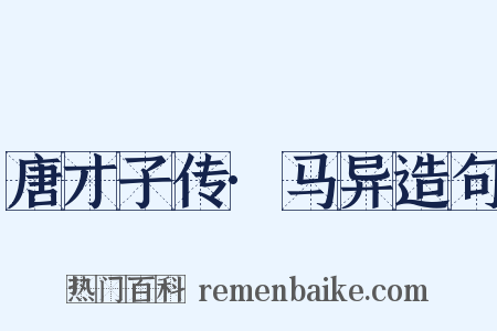 唐才子传·马异造句是什么意思的图片